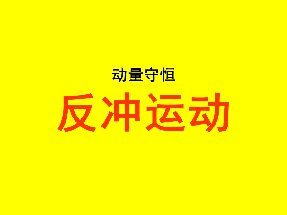 动量守恒反冲运动详解ppt课件.ppt_第1页