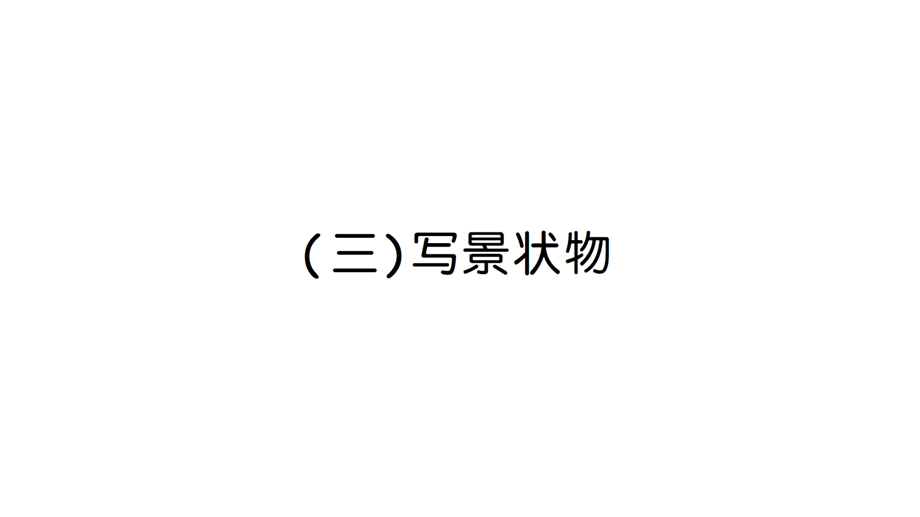 部编版小升初语文冲刺复习专题九阅读——(三)写景状物课件.ppt_第1页