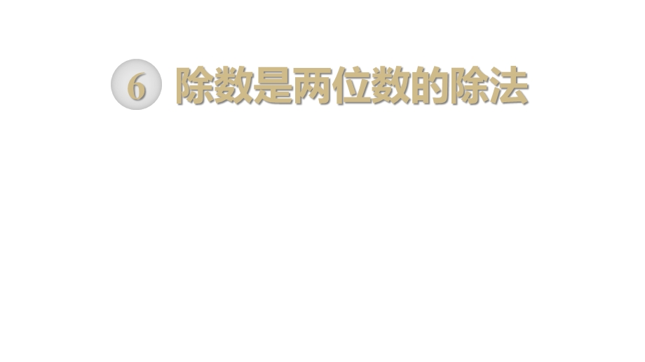 部编人教版四年级数学上册《除数是两位数的除法(全章)》教学课件.ppt_第1页