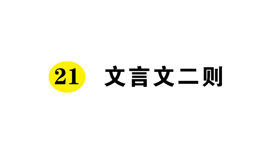 部编六年级语文上册21文言文二则(课前预习、同步练习及答案)课件.ppt_第1页