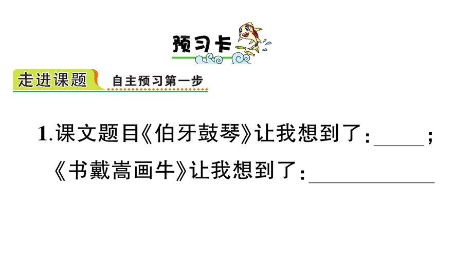 部编六年级语文上册21文言文二则(课前预习、同步练习及答案)课件.ppt_第2页