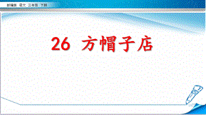 部编版三年级语文下册《26方帽子店》课件.pptx