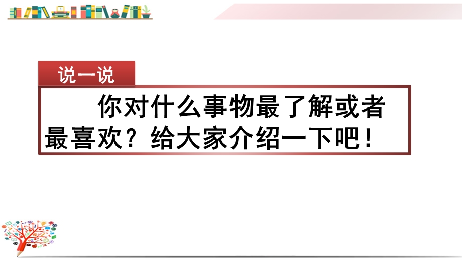 部编版五年级语文上册《习作：介绍一种事物》课件.pptx_第1页