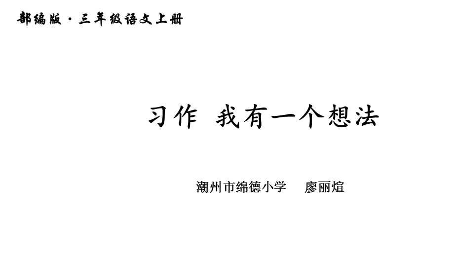 部编小学三年级上册《七单元习作：我有一个想法》廖丽煊课件一等奖新名师优质公开课获奖比赛人教版.ppt_第1页