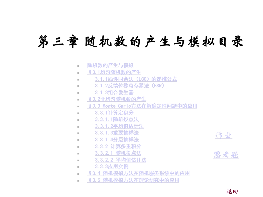 随机数产生与模拟课件.ppt_第1页