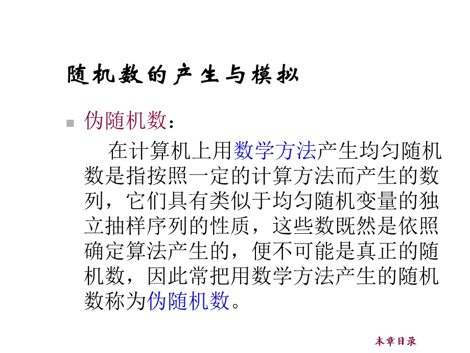 随机数产生与模拟课件.ppt_第3页