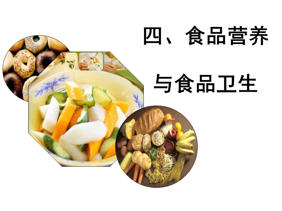 食品营养与食品卫生课件.ppt_第1页