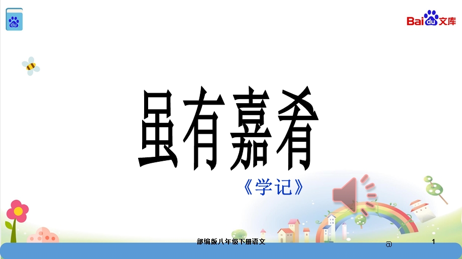 部编版八年级下册语文虽有嘉肴课件.ppt_第1页