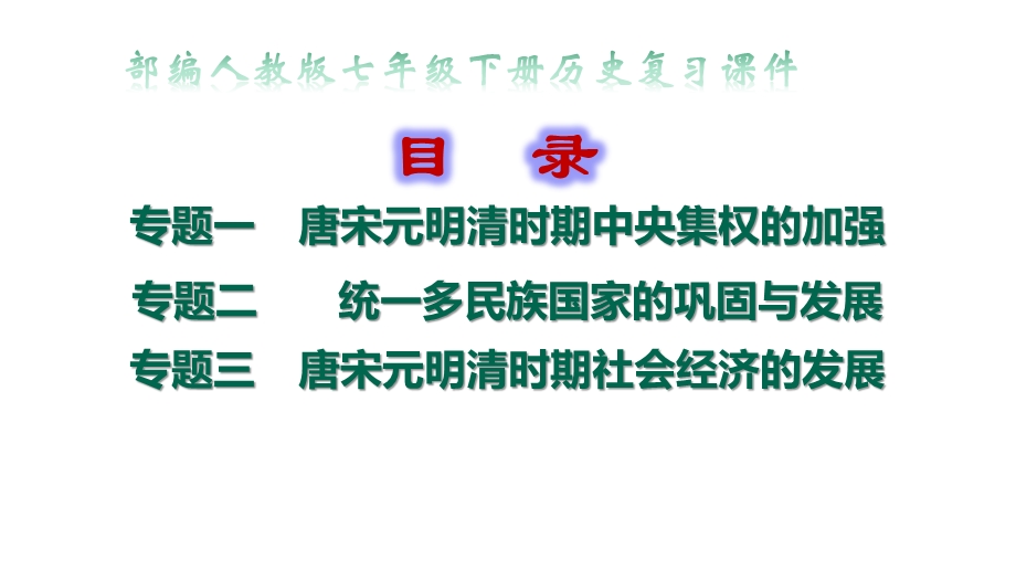 部编人教版七年级下册历史专题复习课件(3个专题).pptx_第1页