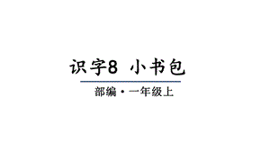 部编版小学语文一年级上册识字8小书包(教学课件).pptx