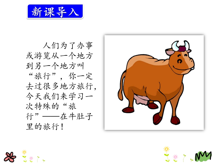 部编本人教版语文三年级上册10教学课件在牛肚子里旅行.pptx_第2页