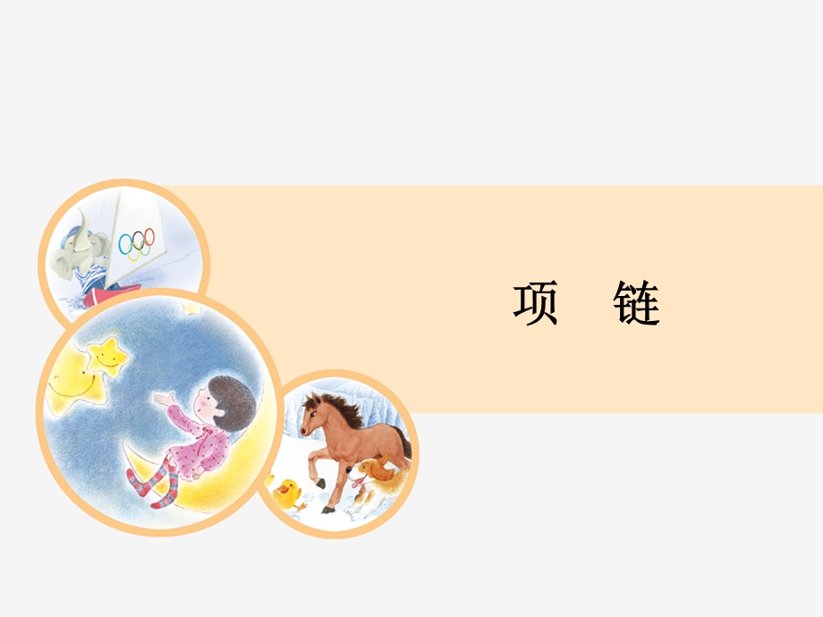 部编人教版小学语文一年级《项链》教学设计课件.ppt_第1页