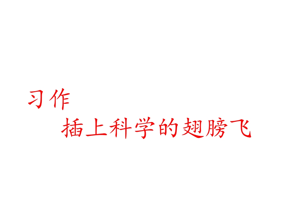 部编六年级语文下册插上科学的翅膀飞习作课件.pptx_第1页