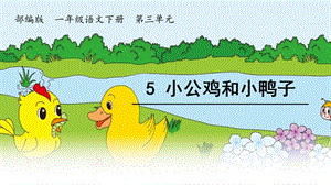 部编版小学语文一年级下册《5小公鸡和小鸭子》课件.pptx