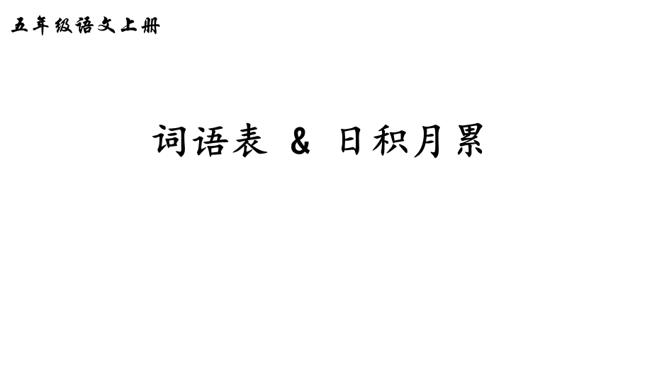 部编版五年级语文上册词语及古诗复习课件.pptx_第1页