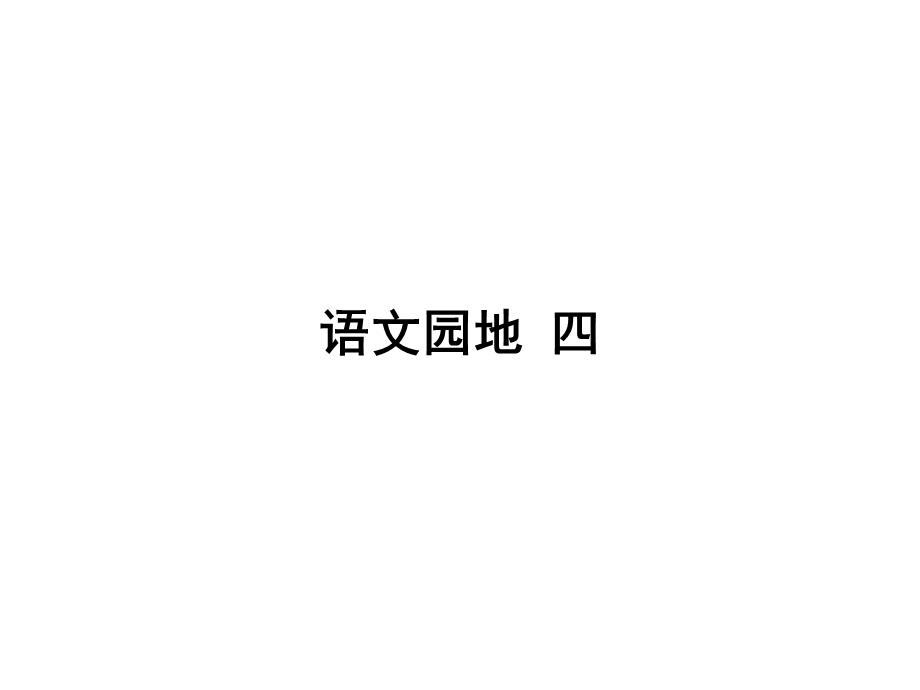 部编本一年级语文上册语文园地四课件修改课件.ppt_第1页