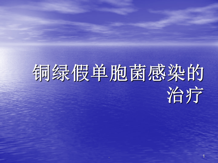 铜绿假单胞菌的治疗课件.ppt_第1页