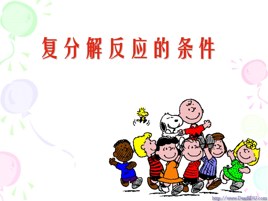 初中化学复分解反应（2）ppt课件.ppt_第1页