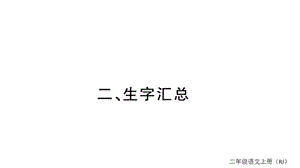 部编版二年级上册语文生字汇总课件.ppt