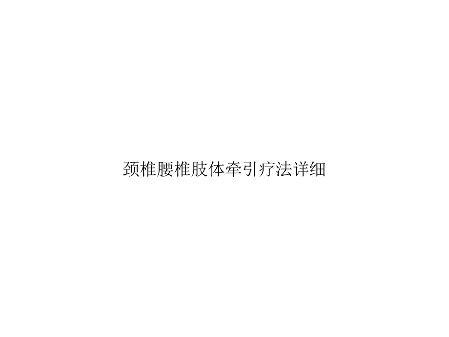 颈椎腰椎肢体牵引疗法详细完美版课件.ppt_第1页