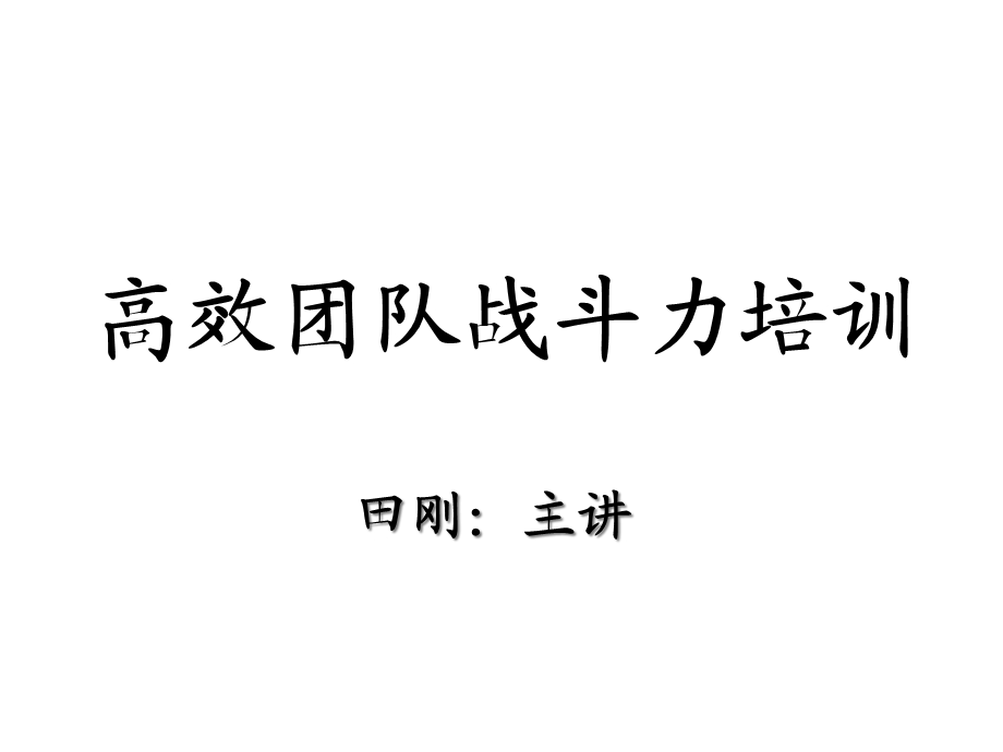 高效团队战斗力培训教材课件.pptx_第1页