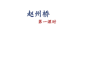部编版三年级下册语文《赵州桥》课件(第一课时).pptx