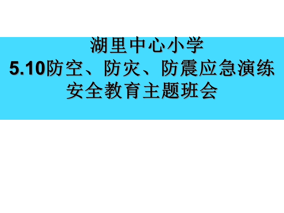 防空、防灾防震教育课件.ppt_第1页