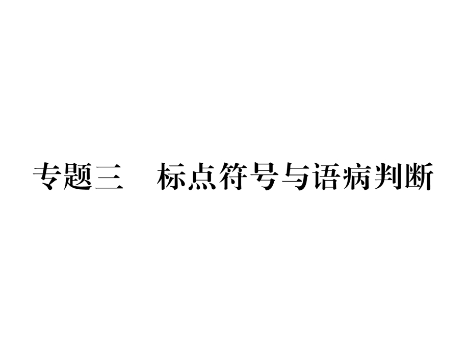 部编人教版初中语文九年级下册课件：期末专题复习同步作业课件专题3标点符号与语病判断(新教材).ppt_第1页