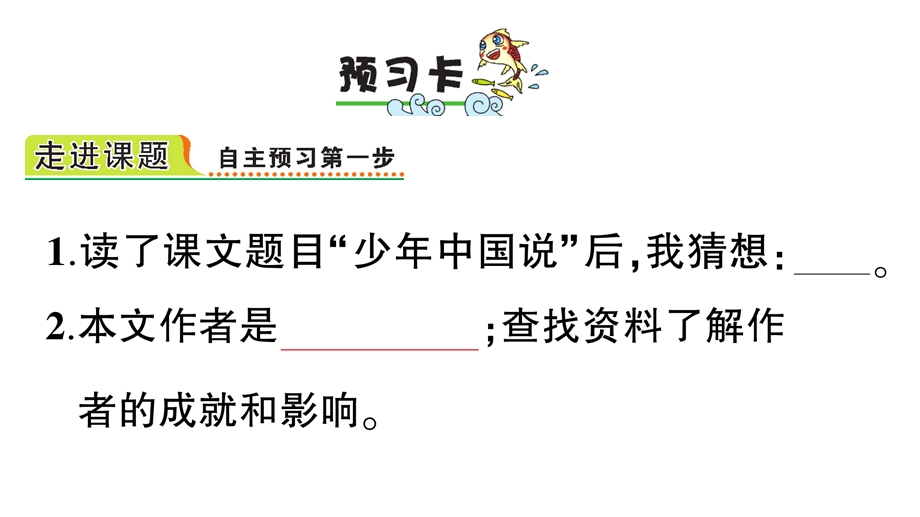 部编版人教版五年级语文上册13少年中国说预习单优质课件.pptx_第2页