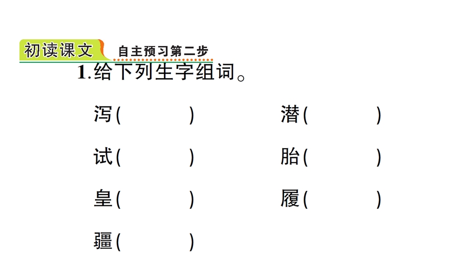 部编版人教版五年级语文上册13少年中国说预习单优质课件.pptx_第3页