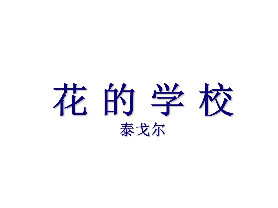 部编版三年级语文上册《花的学校》教学课件.pptx_第1页