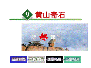 部编版新人教版语文二年级上册《黄山奇石》课件第二课时课件.ppt