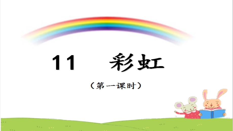 部编人教版一年级语文上册课件：彩虹说课课件.ppt_第1页