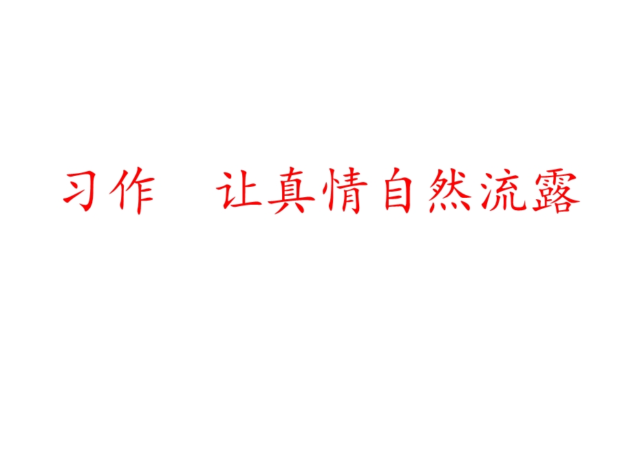 部编六年级语文下册让真情自然流露课件.pptx_第1页