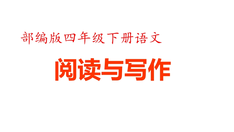 部编版四年级下册语文专项复习之四阅读专项课件.pptx_第1页