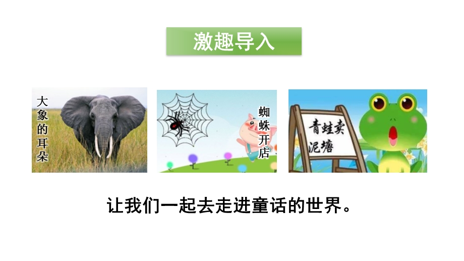 部编版二年级下册传统文化鉴赏：童话故事课件.ppt_第3页