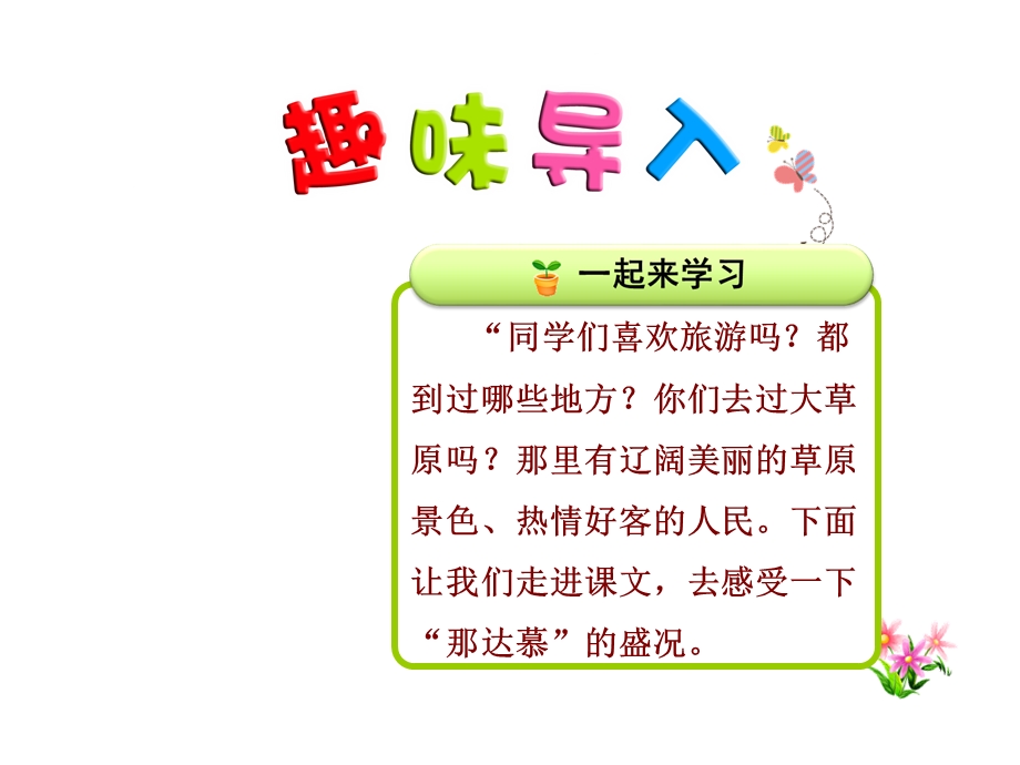 部编苏教版二年级语文下册18草原上的盛会课件.ppt_第1页