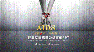 预防艾滋病班会主题班会课件.pptx