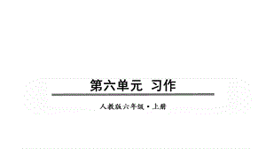 部编版六年级上册语文同步课件——第六单元习作.pptx