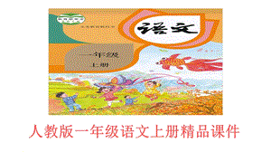 部编本人教版一年级语文上册新教材语文园地三一年级上人教版新教材公开课课件.ppt