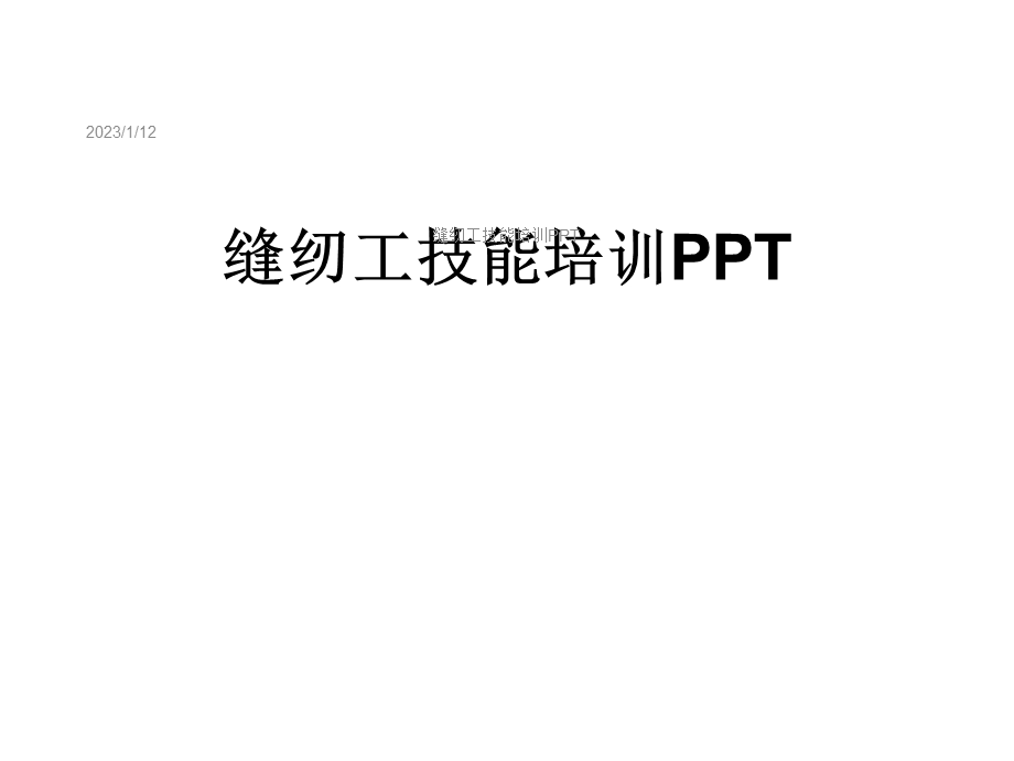 缝纫工技能培训课件.ppt_第1页