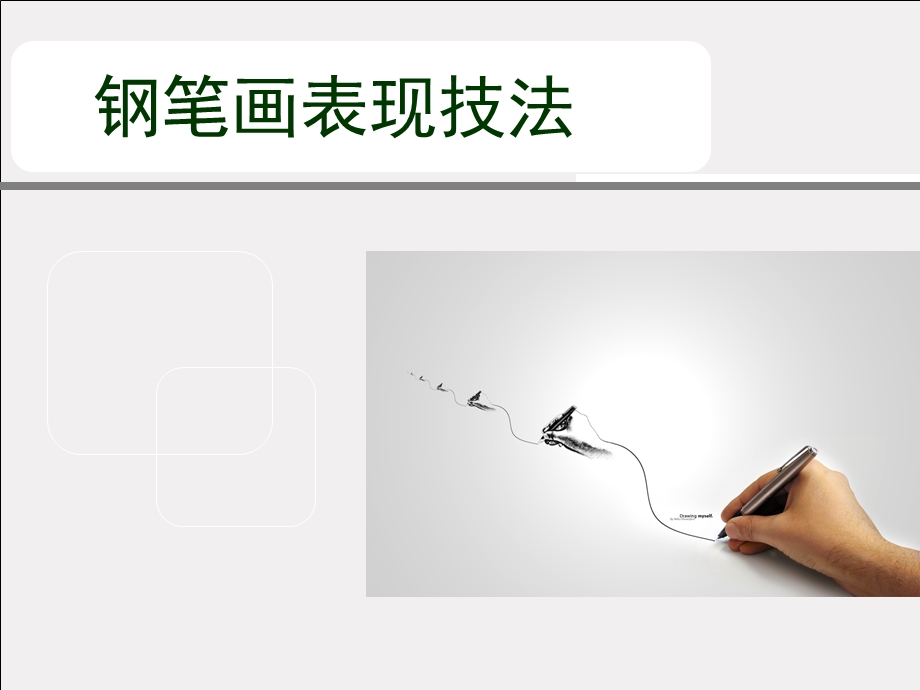 钢笔画的表现技法课件.ppt_第1页