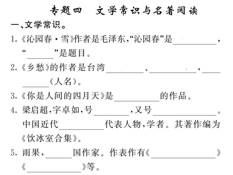 部编人教版九年级语文上册专题四【文学常识与名著阅读】课件.pptx_第1页