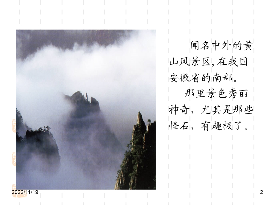 部编版小学语文课件：2黄山奇石.ppt_第2页