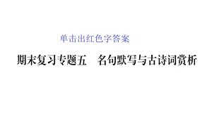 部编语文八年级语文下册期末复习专题5(名句、古诗词)课件.pptx