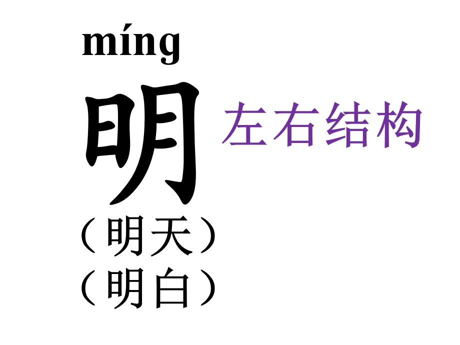 部编人教版语文一年级上册识字《日月明》课件.ppt_第3页