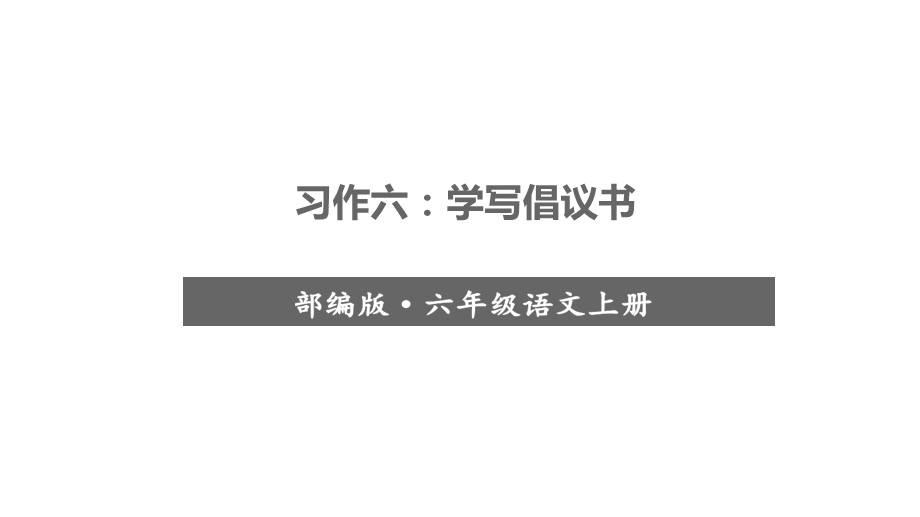 部编版六年级上册语文课件习作六学写倡议书.pptx_第1页