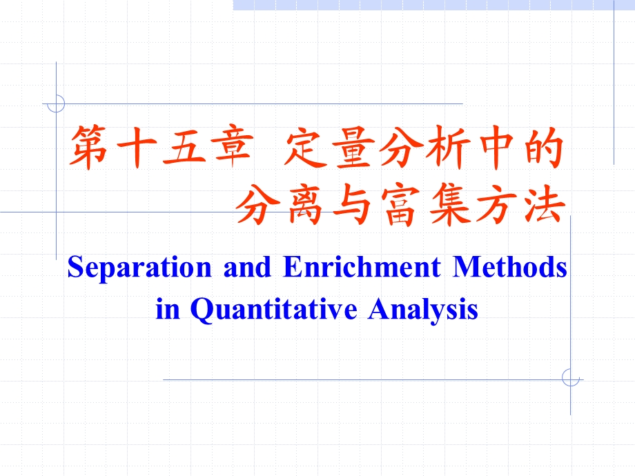 分离与富集ppt课件.ppt_第1页