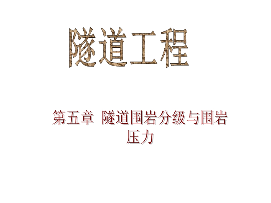 隧道工程(5)精选课件.ppt_第1页