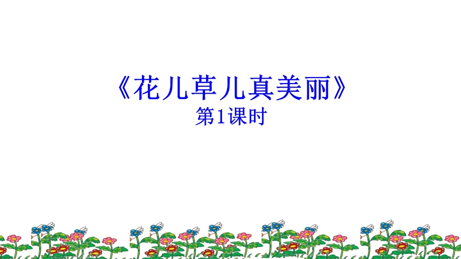 部编版道德与法治一年级下册：6、花儿草儿真美丽课件.pptx_第1页